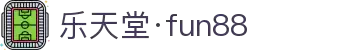 乐天堂(中国区)官网_FUN88